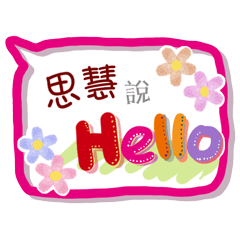 思慧來了(專用姓名貼圖)