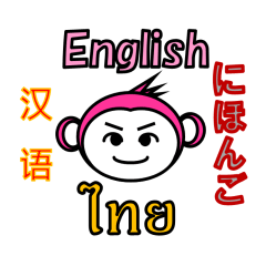 ภาษาจีน อังกฤษ ญี่ปุ่น ไทย