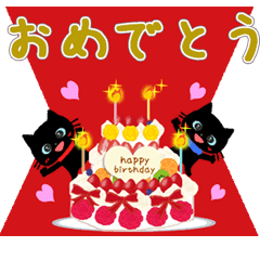 お誕生日 お祝いメッセージ 黒猫 動く Line スタンプ Line Store お誕生日 お祝いメッセージ 黒猫 動く Line スタンプ Line Store
