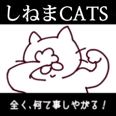 しねまcats しねまキャッツ Line スタンプ Line Store