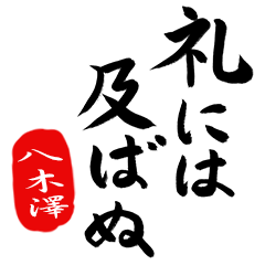BushiFude YAGISAWA no.7916