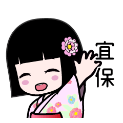宜保（浴衣）のLINEスタンプ