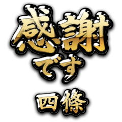 【四條】金の筆文字（感謝）