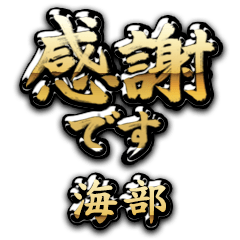 【海部】金の筆文字（感謝）