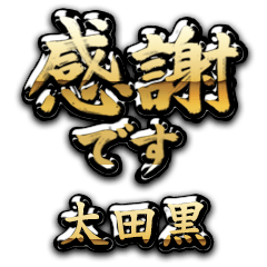 【太田黒】金の筆文字（感謝）