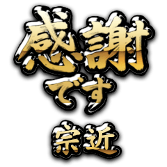 【宗近】金の筆文字（感謝）