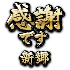 【新郷】金の筆文字（感謝）