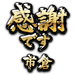【市倉】金の筆文字（感謝）