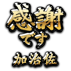 【加治佐】金の筆文字（感謝）