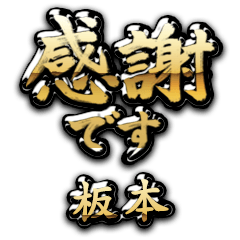 【板本】金の筆文字（感謝）