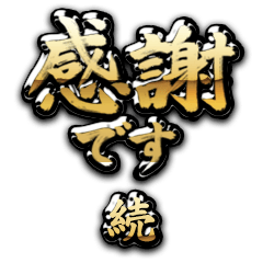 【続】金の筆文字（感謝）