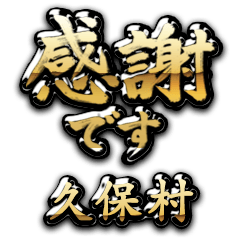 【久保村】金の筆文字（感謝）