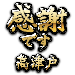 【高津戸】金の筆文字（感謝）