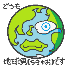 地球男(ちきゅお)