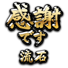 【流石】金の筆文字（感謝）