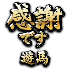 【遊馬】金の筆文字（感謝）