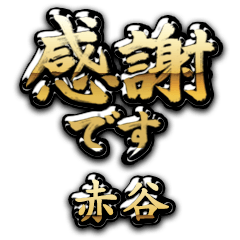 【赤谷】金の筆文字（感謝）