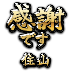 【住山】金の筆文字（感謝）
