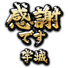 【宇城】金の筆文字（感謝）