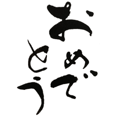 Calligraphy on Washi congratulations pkg