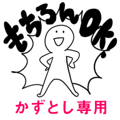 もちろんOK【かずとし】