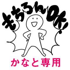 もちろんOK【かなと】