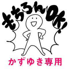 もちろんOK【かずゆき】