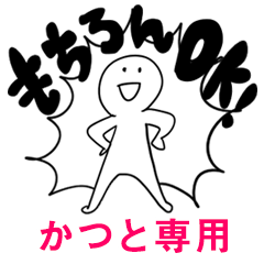 もちろんOK【かつと】