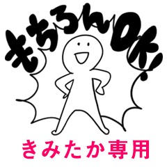 もちろんOK【きみたか】