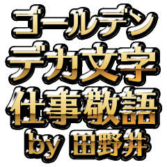 【田野井】金のお仕事敬語