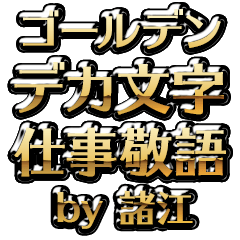【諸江】金のお仕事敬語