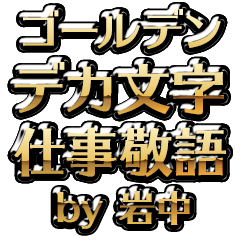 【岩中】金のお仕事敬語
