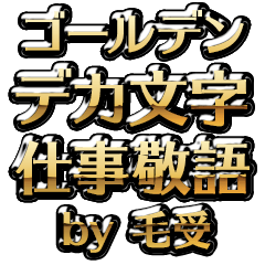 【毛受】金のお仕事敬語