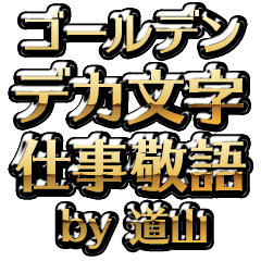【道山】金のお仕事敬語