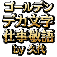 【久代】金のお仕事敬語