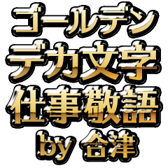 【合津】金のお仕事敬語