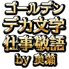 【奥瀬】金のお仕事敬語