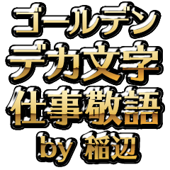【稲辺】金のお仕事敬語