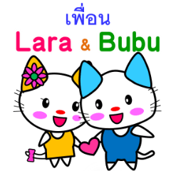 Good friend! Lara & Bubu[Thailand]