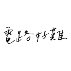 海苔怪們的對話