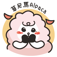 萌萌噠草尼馬Alpaca