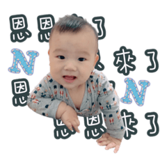 小恩恩的日常表情包