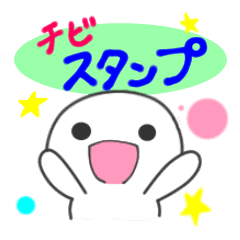 チビちゃんの小さいスタンプ Line スタンプ Line Store