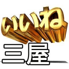 動く!金文字【三屋,みつや】