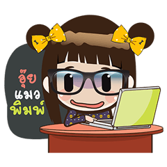 หนูแว่นจอมกวน