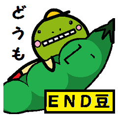 END豆坊や