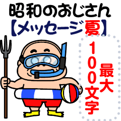 昭和のおじさん メッセージ夏 Line スタンプ Line Store 昭和のおじさん メッセージ夏 Line スタンプ Line Store