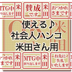 つかえる♪お仕事スタンプ【米田さん用】