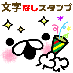 文字なし!!絵文字スタンプ