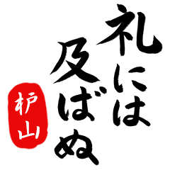 武士語【枦山】でござる!!
